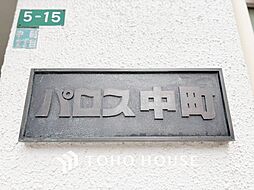 パロス中町