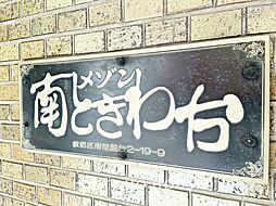 メゾン南ときわ台