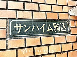 サンハイム駒込