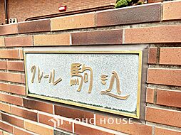 クレール駒込