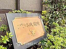 プラネ武蔵境