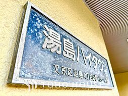 湯島ハイタウン　Ｂ棟