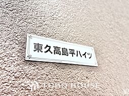 東久高島平ハイツ