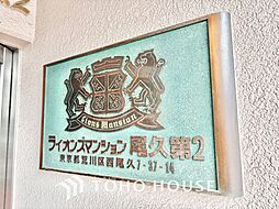 ライオンズマンション尾久第二