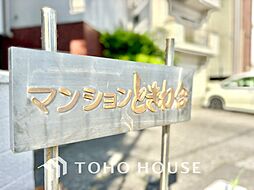 マンションときわ台