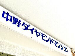 中野ダイヤモンドマンション