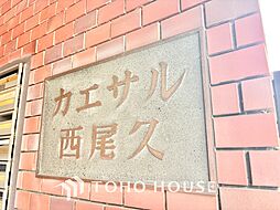 カエサル西尾久