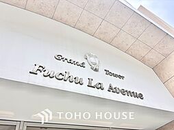 グランタワー府中ラ・アヴェニュー