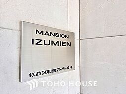 マンション和泉苑
