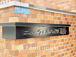 ニューウェルハイツ高輪