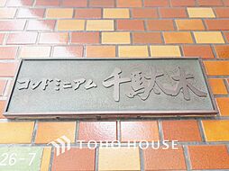 コンドミニアム千駄木