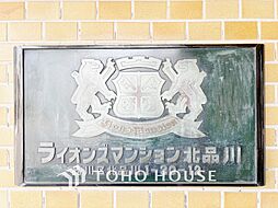 ライオンズマンション北品川