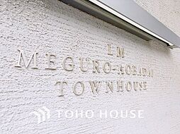 ライオンズマンション目黒青葉台タウンハウス