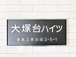 大塚台ハイツ