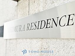志村レジデンス