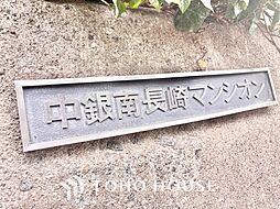 中銀南長崎マンシオン