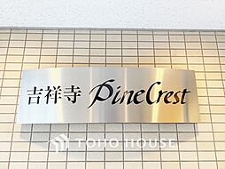 吉祥寺パインクレスト