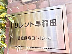 リレント早稲田