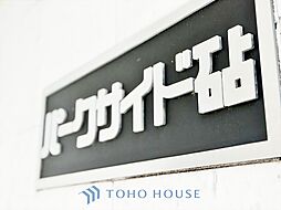パークサイド砧