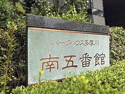 パークハウス多摩川南五番館