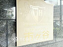 ビクトリアハイム市ヶ谷