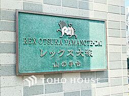 レックス大塚山の手台