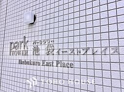 パークタワー池袋イーストプレイス