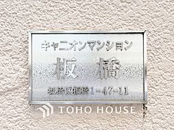 キャニオンマンション板橋