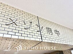 メゾン府中