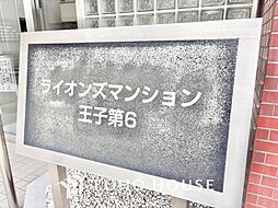 ライオンズマンション王子第6