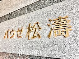 パウゼ松濤