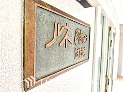 ルネ武蔵境