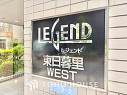 レジェンド東日暮里ウエスト