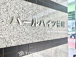 パールハイツ笹塚