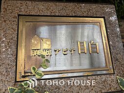 アビテ目白