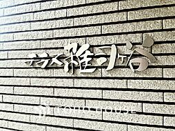 テラス雑司ヶ谷