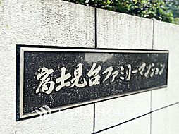 富士見台ファミリーマンション