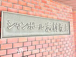 シャンボール志村坂上