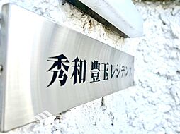 秀和豊玉レジデンス