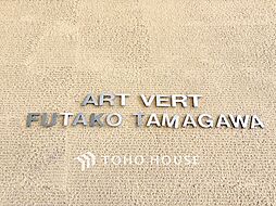 アールヴェール二子玉川