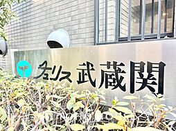 チユリス武蔵関