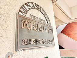 武蔵関ハイツＣ棟