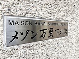 メゾン万里下北沢