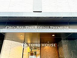 グローベル　ザ・高円寺プレミアム