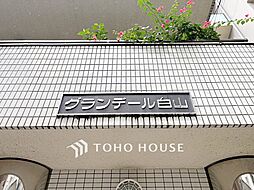 グランテール白山
