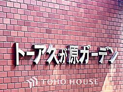 トーア久が原ガーデン