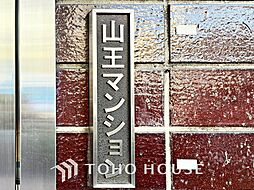 伊川ビル山王マンション