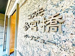 コスモ参宮橋パークビュー