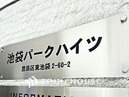 池袋パークハイツ