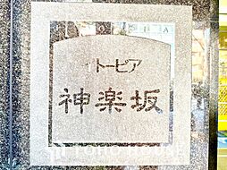 イトーピア神楽坂